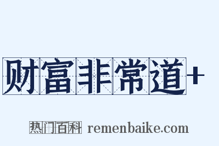 财富非常道+是什么意思的图片